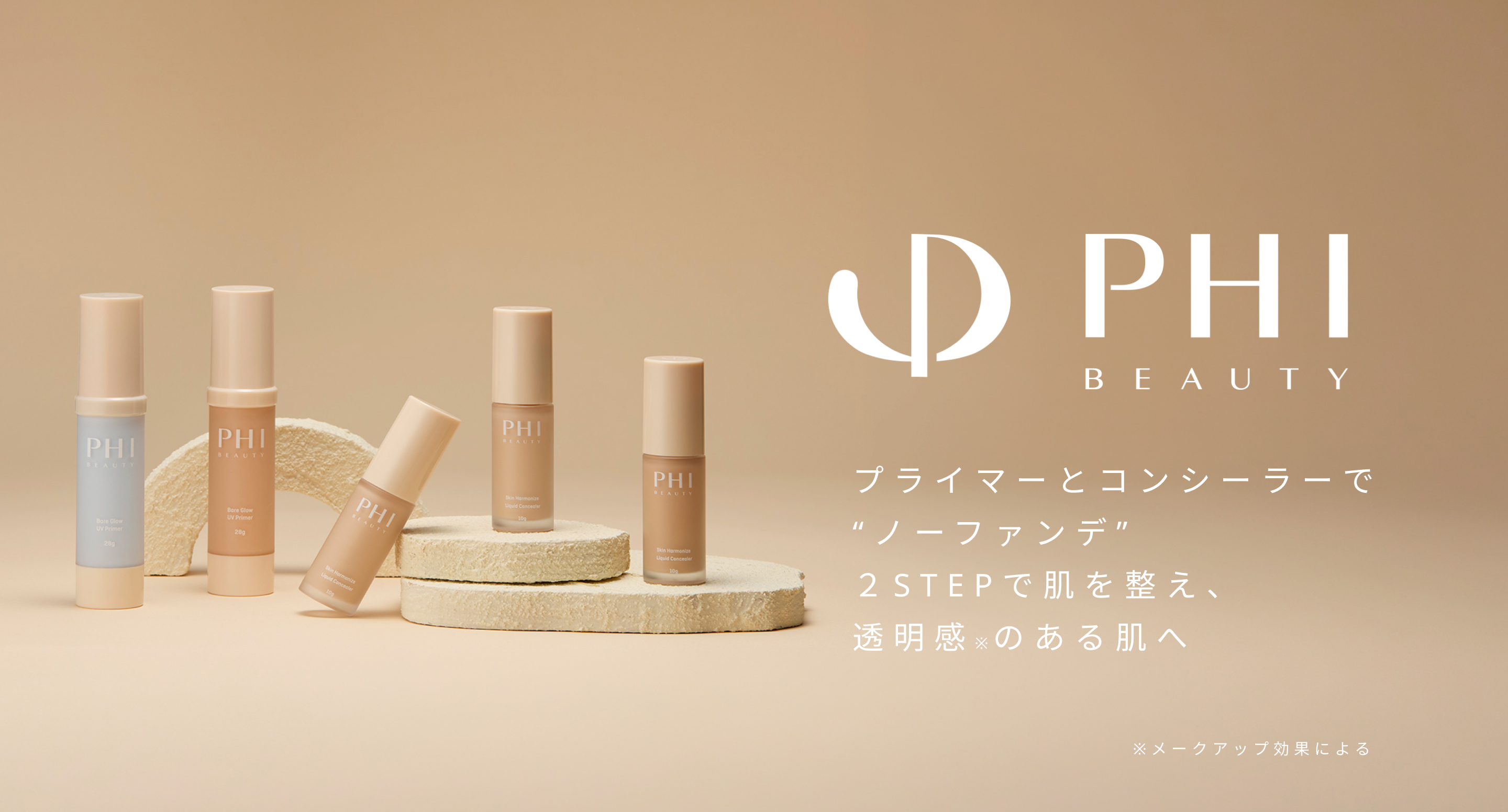 PHI BEAUTY プライマーとコンシーラーで“ノーファンデ”２STEPで肌を整え、透明感※のある肌へ ※メークアップ効果による